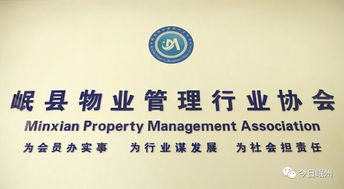 岷縣物業管理行業協會 專業化服務，共建和諧社區